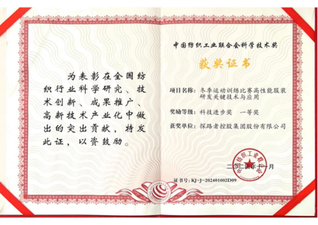 探路者榮獲中國(guó)紡織工業(yè)聯(lián)合會(huì)科技進(jìn)步獎(jiǎng)一等獎(jiǎng)，彰顯企業(yè)科技創(chuàng)新實(shí)力