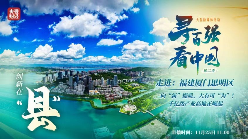 廈門思明：在創(chuàng)造高品質(zhì)生活上實(shí)現(xiàn)更大突破