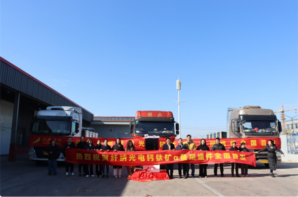 全國首發(fā)！纖納光電鈣鈦礦α疊層組件成功出貨