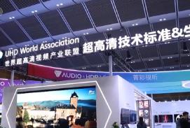世界超高清視頻產(chǎn)業(yè)聯(lián)盟會(huì)員大會(huì)舉行