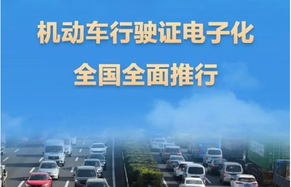 機動車行駛證電子化全國全面推行 8600多萬車主已申領電子行駛證