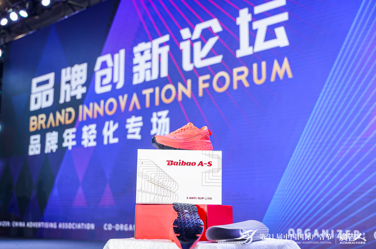 科學(xué)開創(chuàng)止滑鞋新紀(jì)元，百寶閃耀登“鷺”第31屆中國國際廣告節(jié)