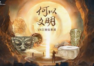 “何以文明”VR沉浸探索展宣介會(huì)在中國(guó)科學(xué)技術(shù)館隆重舉行