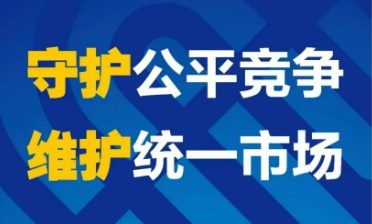 《福建省促進(jìn)公平競爭條例》正式生效