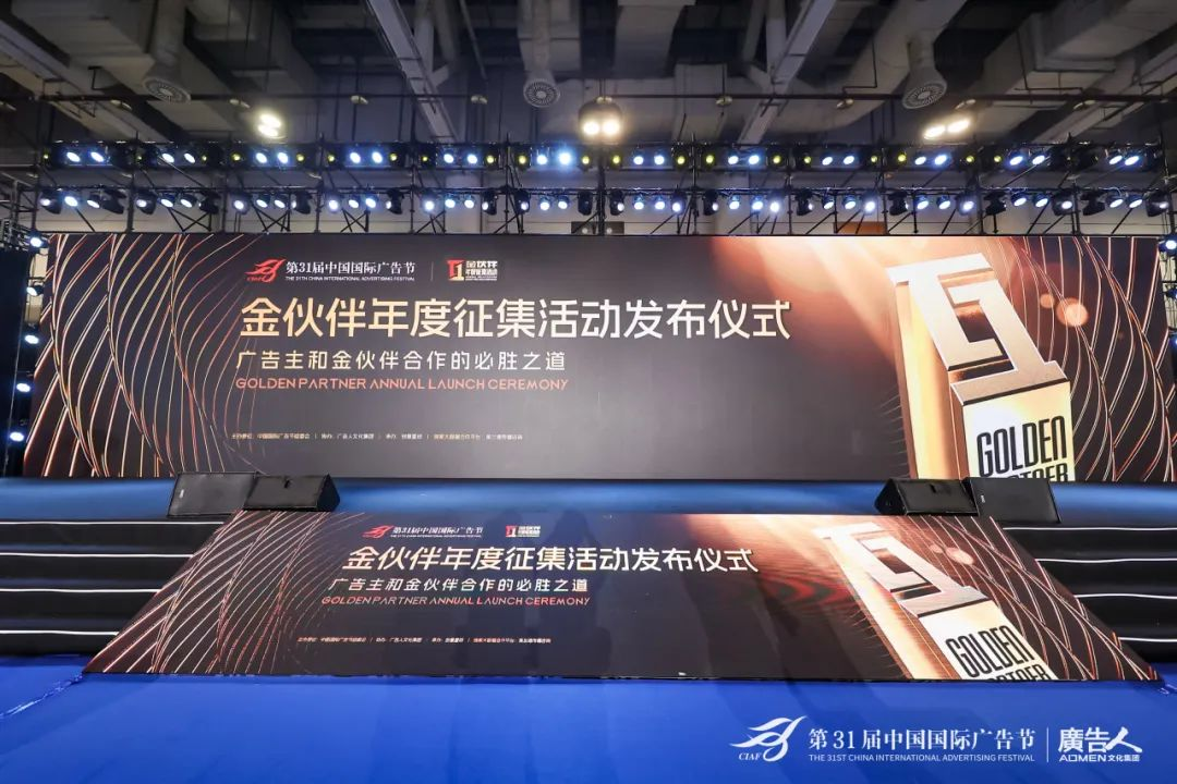 第31屆中國國際廣告節(jié)·金伙伴年度征集活動發(fā)布儀式廣告主金伙伴名單公布