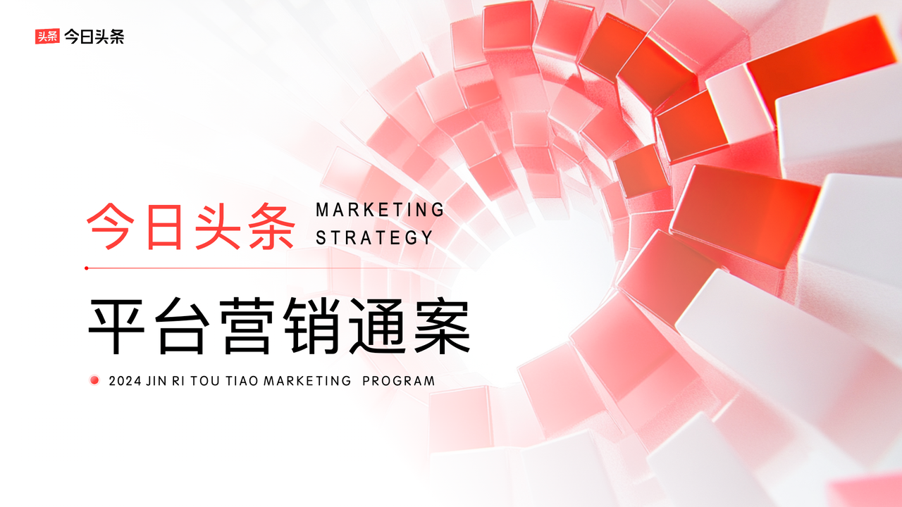 曝光、破圈、信任三大品牌難題，今日頭條給出解法