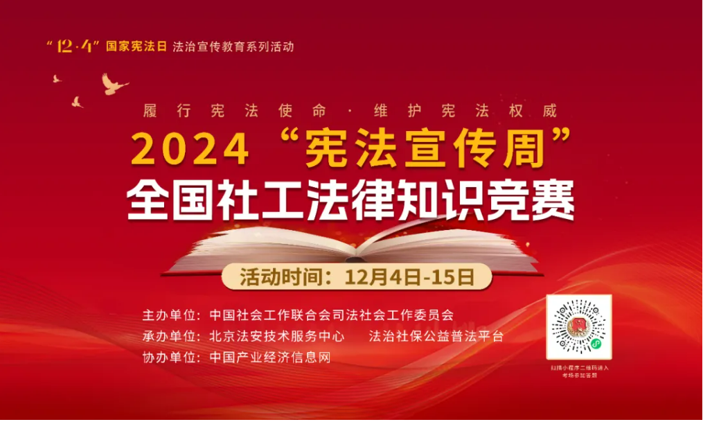 “憲法宣傳周” 一起來答題！2024“憲法宣傳周”全國社工法律知識競賽正式啟動！