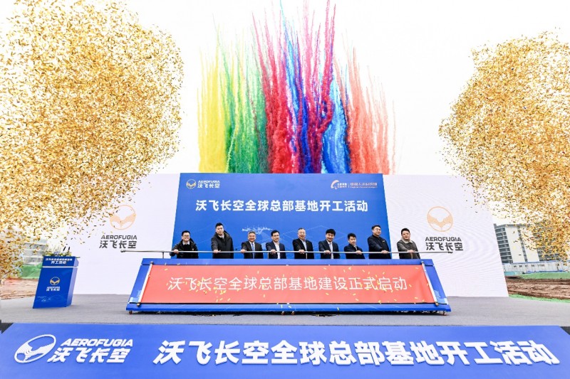 沃飛長空全球總部基地在成都開工，共創(chuàng)低空產(chǎn)業(yè)新高地