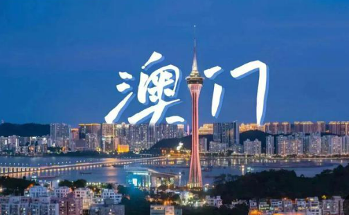 2023年內(nèi)地與澳門貿(mào)易額38.4億美元，較回歸前增長了4.3倍