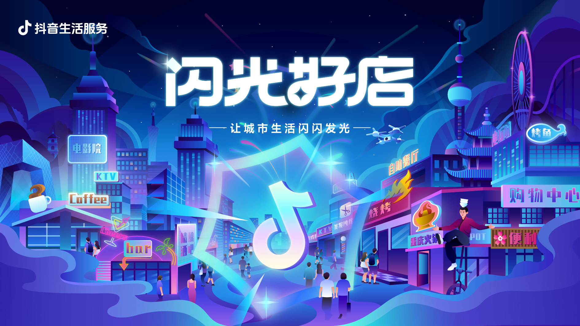 抖音上的“閃光好店”，點(diǎn)亮城市生活煙火