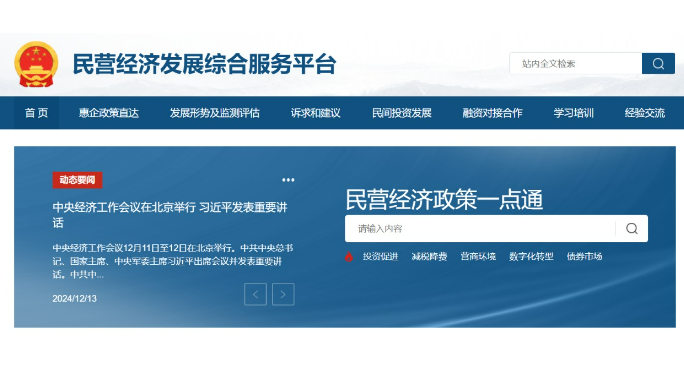 國家發(fā)展改革委正式開通民營經(jīng)濟發(fā)展綜合服務(wù)平臺