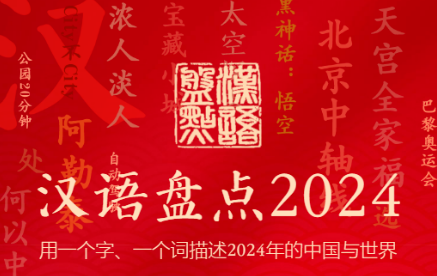 “智”“變”分別當(dāng)選“漢語盤點(diǎn)2024”國(guó)內(nèi)、國(guó)際字