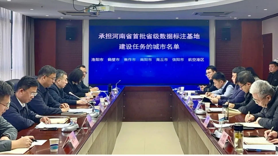建設(shè)省級數(shù)據(jù)標(biāo)注基地，河南7地先行先試