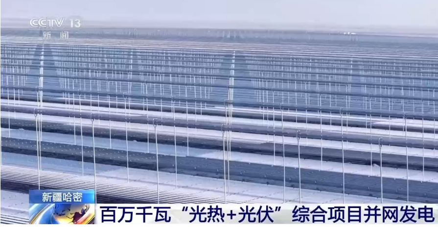 全國最大！新疆哈密百萬千瓦“光熱+光伏”綜合項目并網(wǎng)發(fā)電