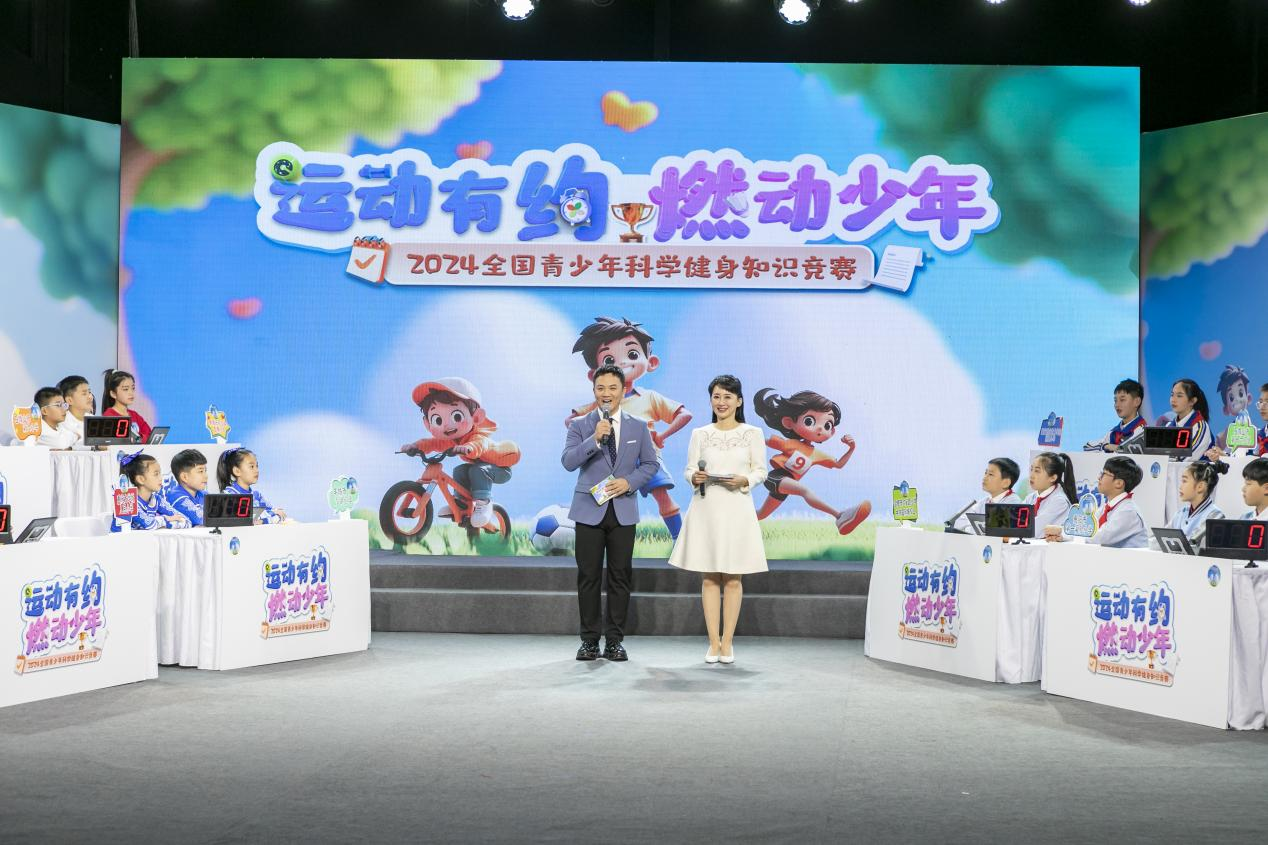 運(yùn)動(dòng)有約 燃動(dòng)少年  2024全國青少年科學(xué)健身知識(shí)競賽總決賽舉行