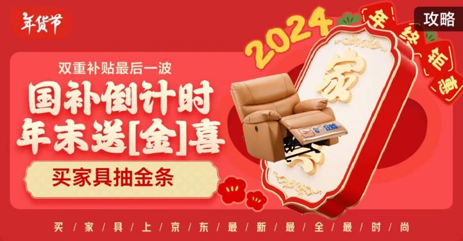 2024國家補(bǔ)貼倒計(jì)時(shí)！京東年貨節(jié)大牌家具至高立減15%！