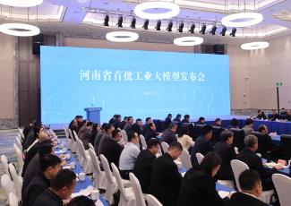 河南首批4個工業(yè)大模型發(fā)布