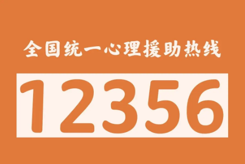 “12356”將成為全國統(tǒng)一心理援助熱線