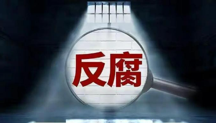 2024年中國(guó)正風(fēng)反腐“成績(jī)單”