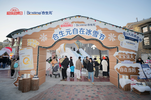 打開(kāi)育兒新思路，合生元攜京東王牌日打造自在冰雪節(jié)引領(lǐng)“自在當(dāng)媽”新風(fēng)尚