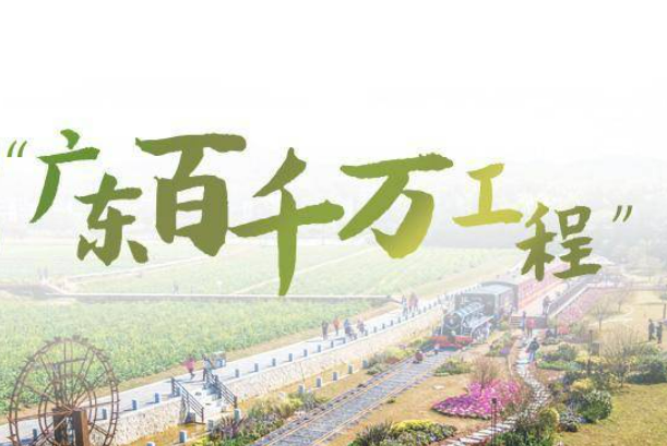 從輸血到造血 廣東國(guó)資國(guó)企為“百千萬(wàn)工程”打造樣板