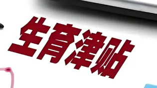 生育津貼發(fā)放“提速”，期待打通“最后一公里”