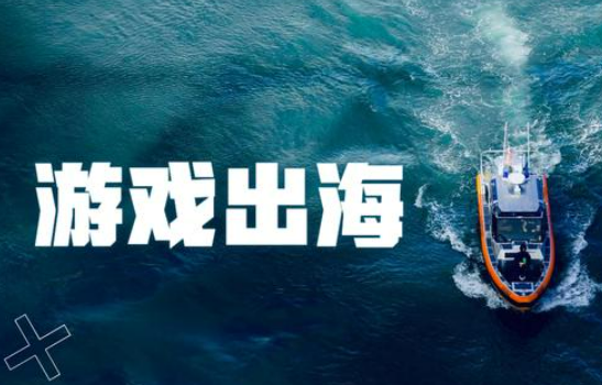 國產(chǎn)游戲出海記： 大IP炙手可熱 小游戲有長線生命