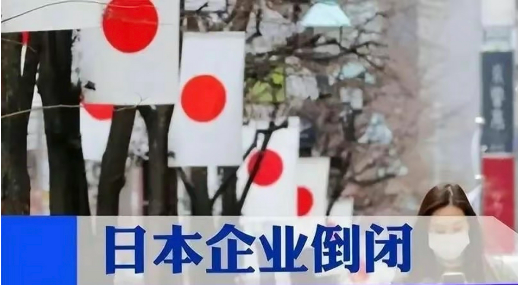 日本2024年破產(chǎn)企業(yè)數(shù)量或創(chuàng)11年來新高