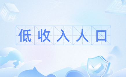 我國(guó)將制定低收入人口認(rèn)定辦法