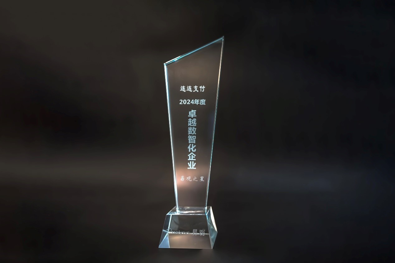 連連支付獲評“2024年度卓越數(shù)智化企業(yè)”