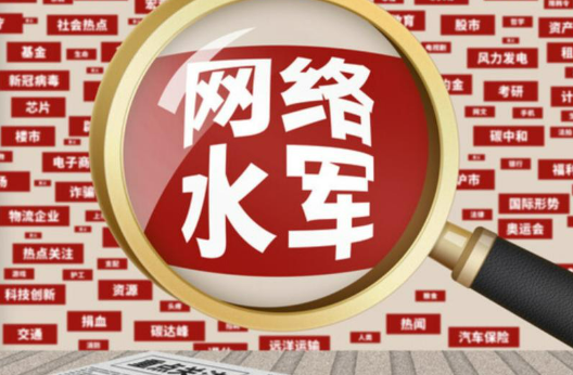 網(wǎng)信部門嚴(yán)厲打擊整治網(wǎng)絡(luò)水軍問題