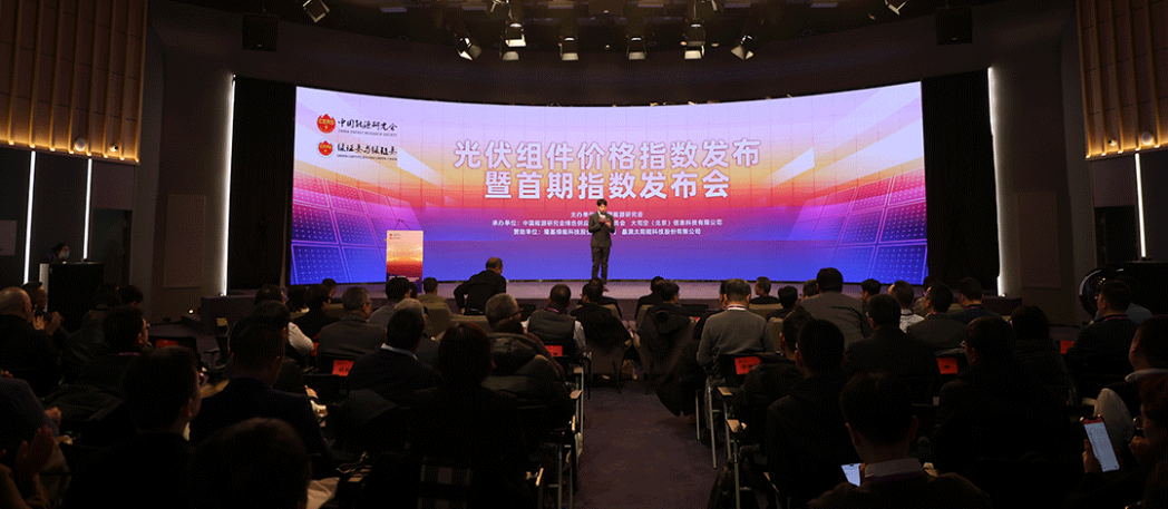 驅(qū)動能源變革新征程 光伏組件價(jià)格指數(shù)發(fā)布