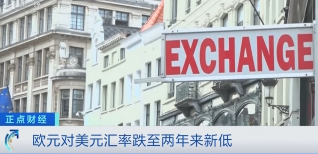 歐元對美元匯率跌至兩年來新低