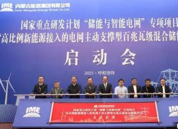 內蒙古啟動首個儲能類國家級重點科技項目