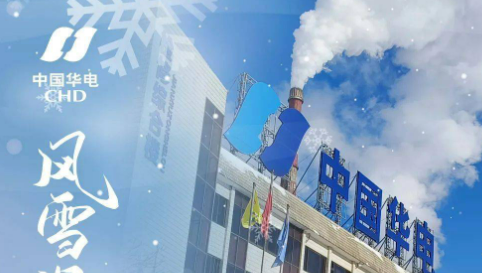 中國華電以綠色低碳高質(zhì)量發(fā)展助力亞洲冬季運動會綠電供應