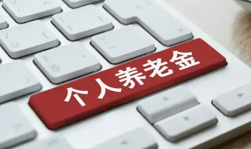 個(gè)人養(yǎng)老金開戶人數(shù)突破7000萬，目前已在全國范圍內(nèi)實(shí)施