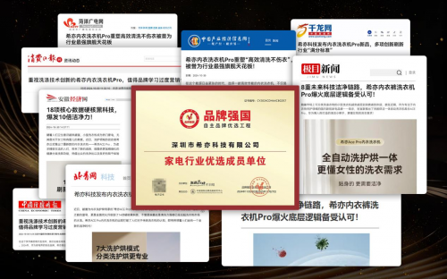 8項核心技術聯(lián)合發(fā)力，希亦ACE Pro內(nèi)衣洗衣機開啟行業(yè)革新新紀元！