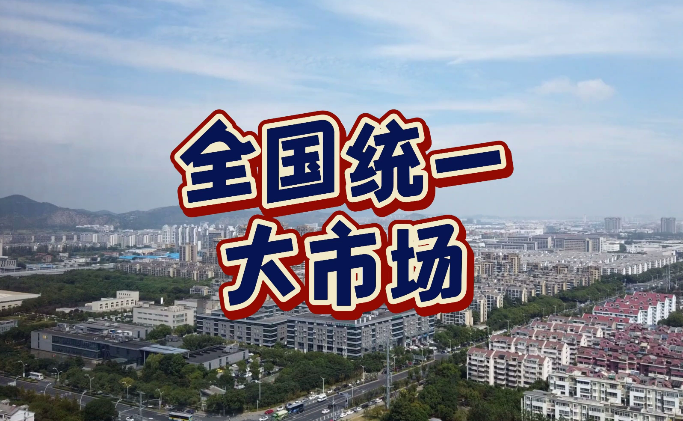 全國統(tǒng)一大市場建設(shè)成效如何？國家發(fā)展改革委等四部門回應關(guān)切