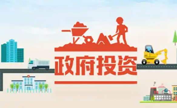國(guó)家出臺(tái)首個(gè)促進(jìn)政府投資基金發(fā)展專門文件，有何看點(diǎn)？