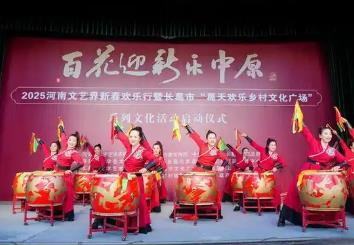 2025河南文藝界新春歡樂(lè)行系列活動(dòng)啟動(dòng)