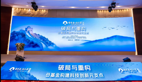 “萬億級(jí)”饕餮盛宴！百位大咖亦莊論道，重塑母基金江湖丨第四屆「母基金·佰仁薈」圓滿落幕