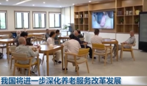推動銀發(fā)經(jīng)濟提質(zhì)擴容 多項養(yǎng)老服務(wù)改革舉措將落地