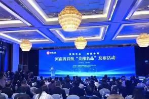 河南省首批“美豫名品”發(fā)布活動(dòng)舉行