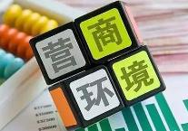 黑龍江優(yōu)化營商環(huán)境 激發(fā)澎湃動能