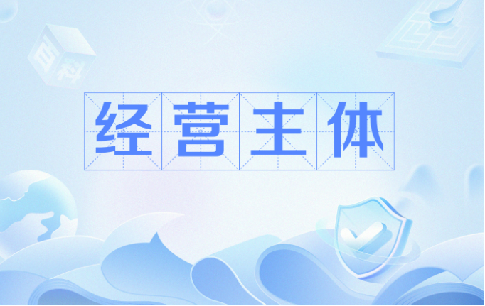 經(jīng)營主體發(fā)展質(zhì)量穩(wěn)中有升