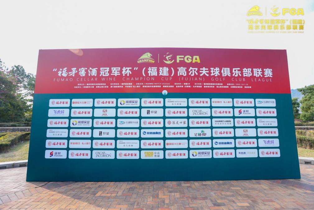 滿分揮桿丨飛虎牌成為“冠軍杯”（福建）高爾夫聯賽指定洗護品牌！
