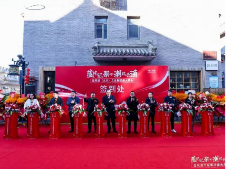 開啟文化新征程，藍風潮文投集團盛大啟幕