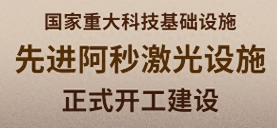 國家重大科技基礎(chǔ)設(shè)施——先進(jìn)阿秒激光設(shè)施正式開工建設(shè)