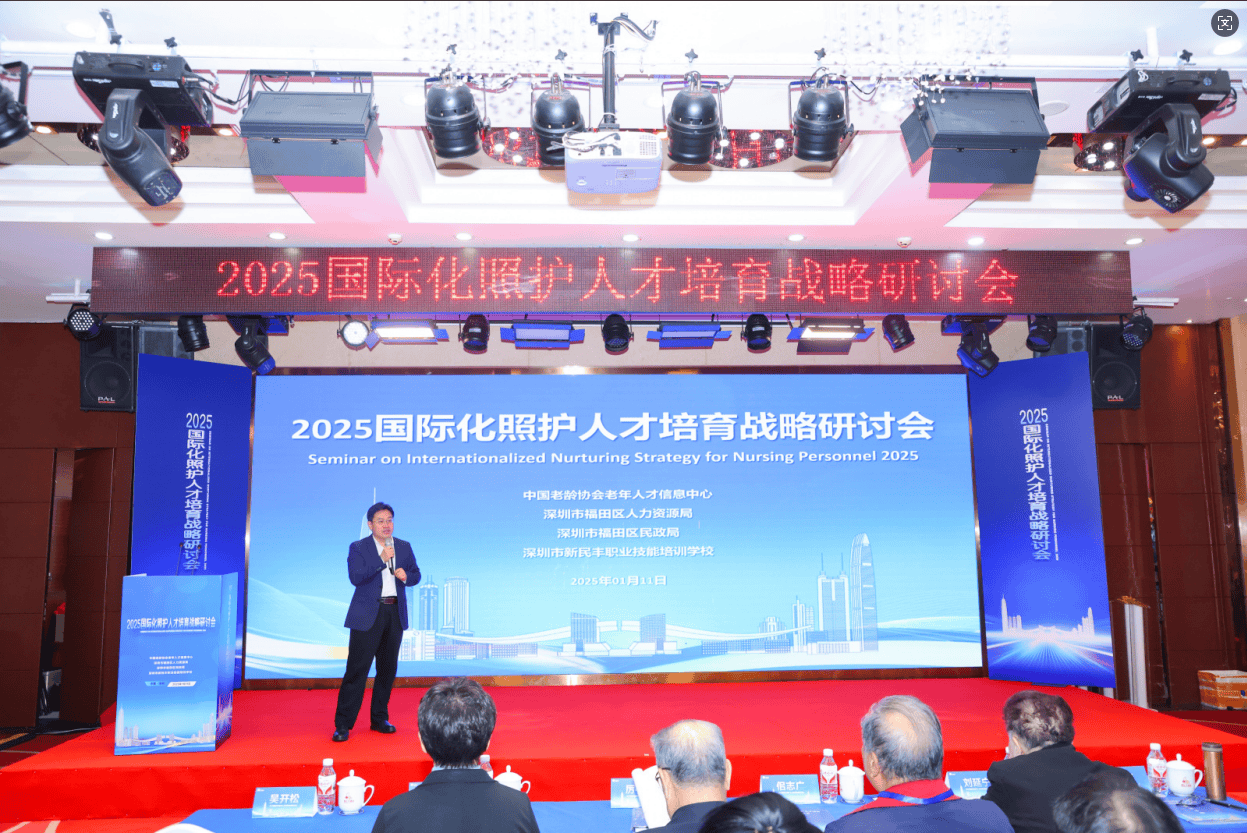 新民豐職校參與2025深圳國(guó)際化照護(hù)人才研討會(huì)，推動(dòng)養(yǎng)老服務(wù)高質(zhì)量發(fā)展