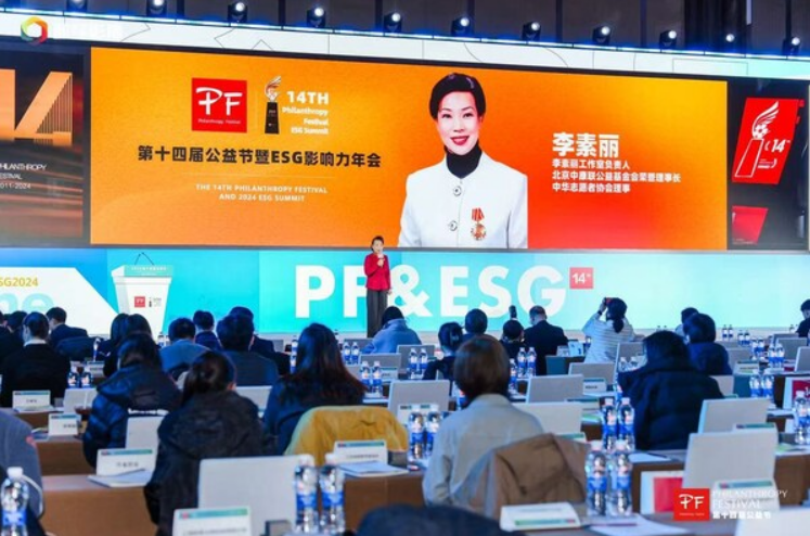 第十四屆公益節(jié)暨ESG影響力年會(huì)在京舉辦 以新質(zhì)生產(chǎn)力推動(dòng)可持續(xù)